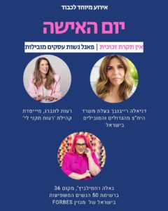 ווינוורק יום האישה רעות תקני לי דניאלה רייבנבך גאלה סטייל (9)